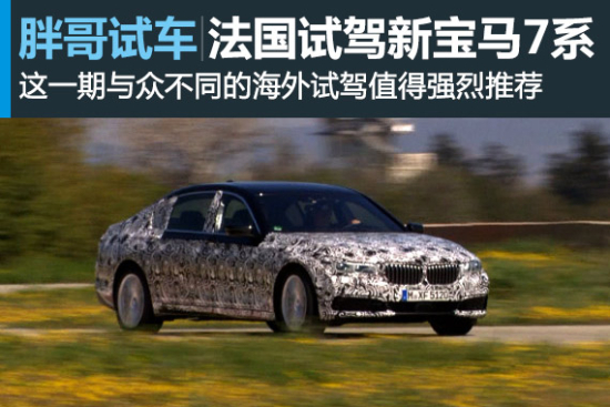 视频：[胖哥试车]125期 法国试驾新宝马7系