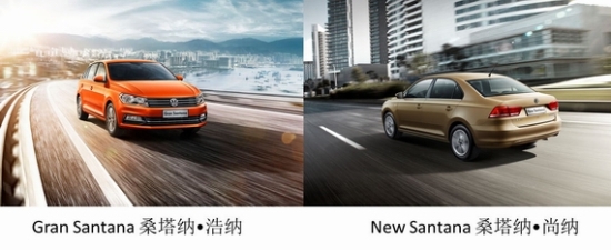 “浩纳”携手“尚纳”桑塔纳开启家族式发展