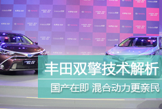 国产在即 丰田汽车双擎技术解析