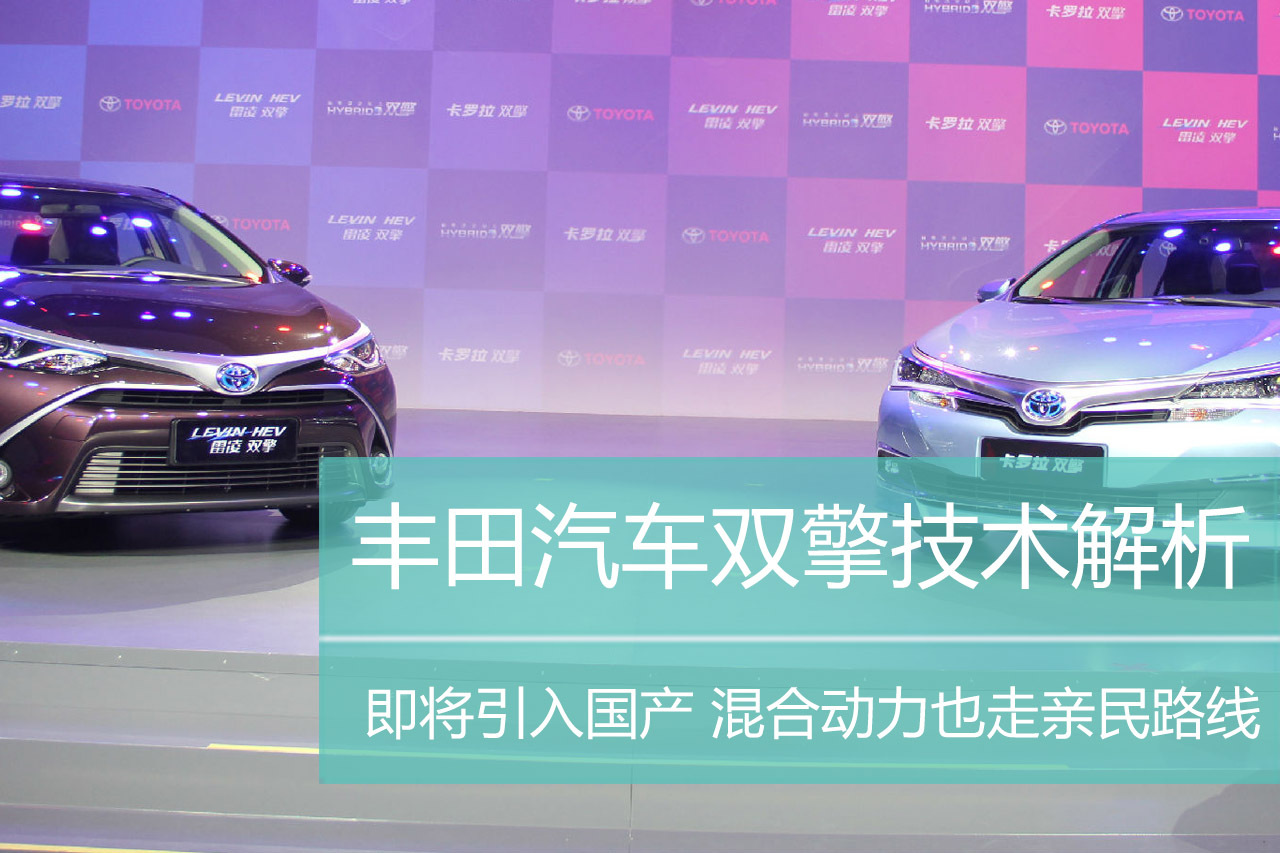 国产在即 丰田汽车双擎技术解析