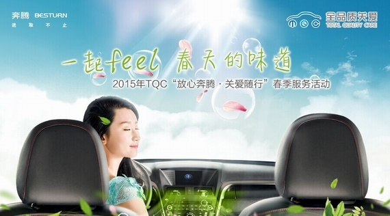 “放心奔腾-关爱随行“春季服务活动获点“赞”