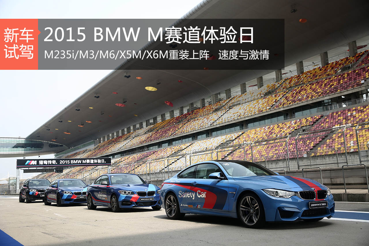 头文字M 新浪汽车体验BMW M赛道日