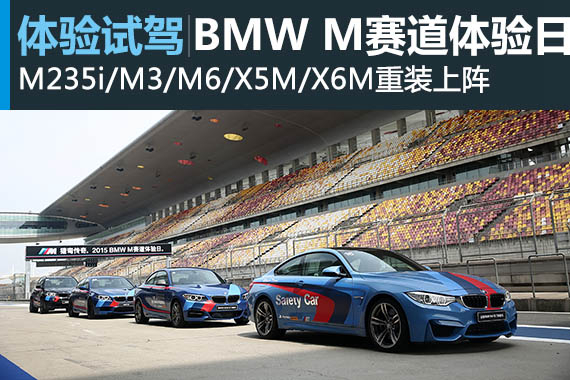 头文字M 新浪汽车体验BMW M赛道日