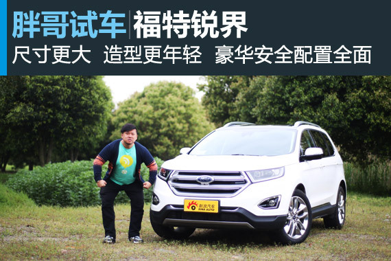 视频：[胖哥试车]126期 试驾福特锐界
