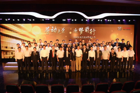 北汽集团举行2015劳模大会暨职工家年华