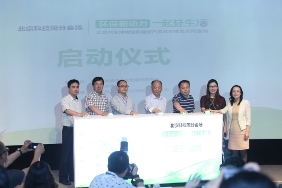 北京汽车博物馆新能源汽车主题活动启动