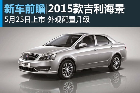 2015款吉利海景5月25日上市 外观配置升级