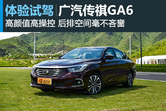 自主中级搅局者 深度体验广汽传祺GA6