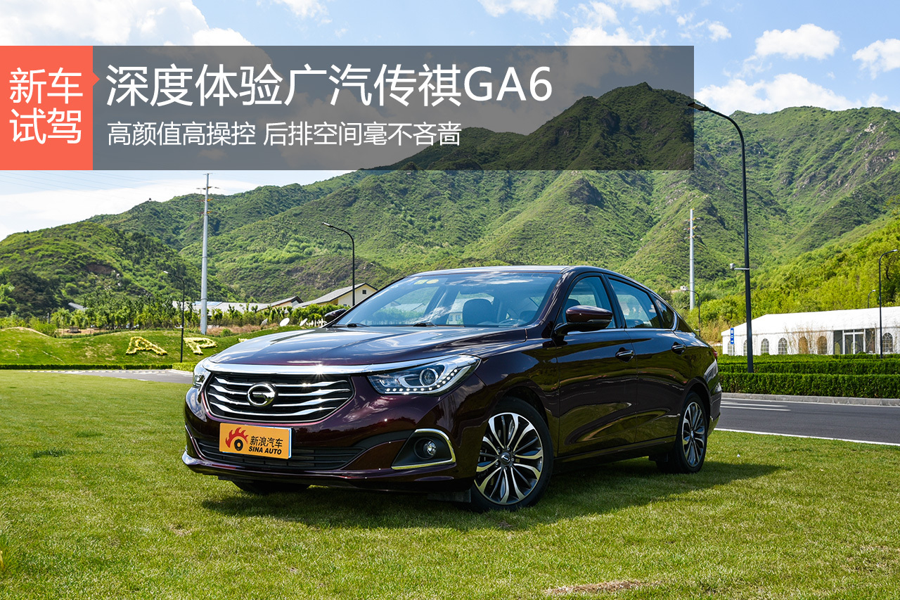 自主中级搅局者 深度体验广汽传祺GA6