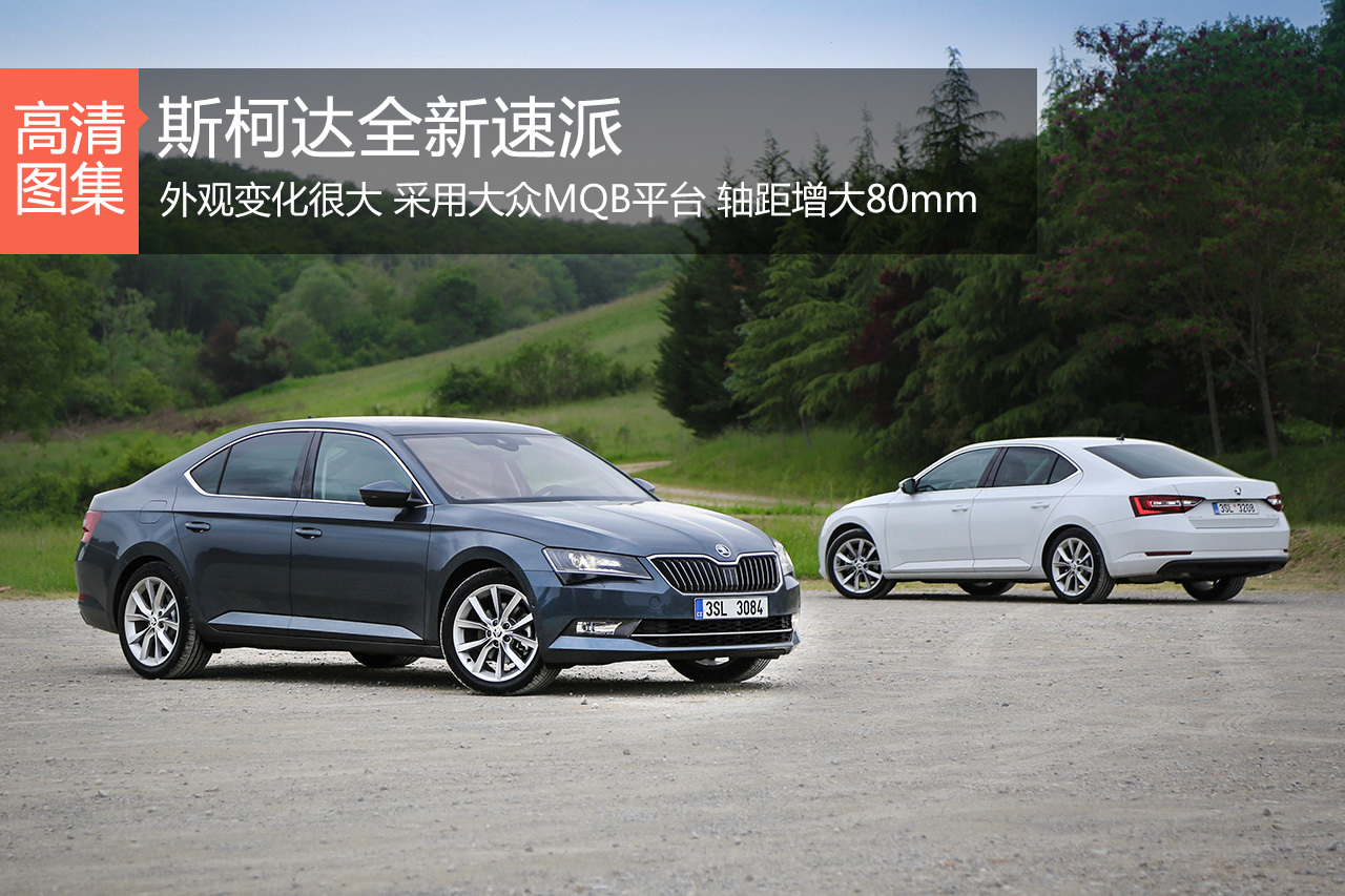 布拉格之恋 海外试驾全新斯柯达速派