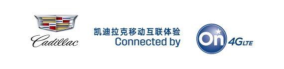 凯迪拉克携手安吉星首推车载4G LTE服务