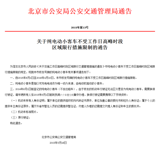 北京6月1日起纯电动车工作日不再限行