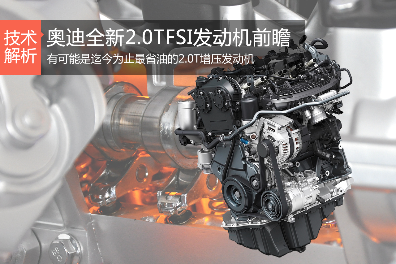怎么省的油 奥迪全新2.0TFSI发动机前瞻