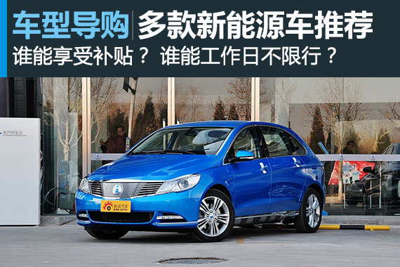 北京享受政策新能源车型购车指南