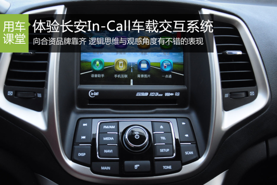 体验长安In-Call车载交互系统 体验长安In-Call车载交互系统