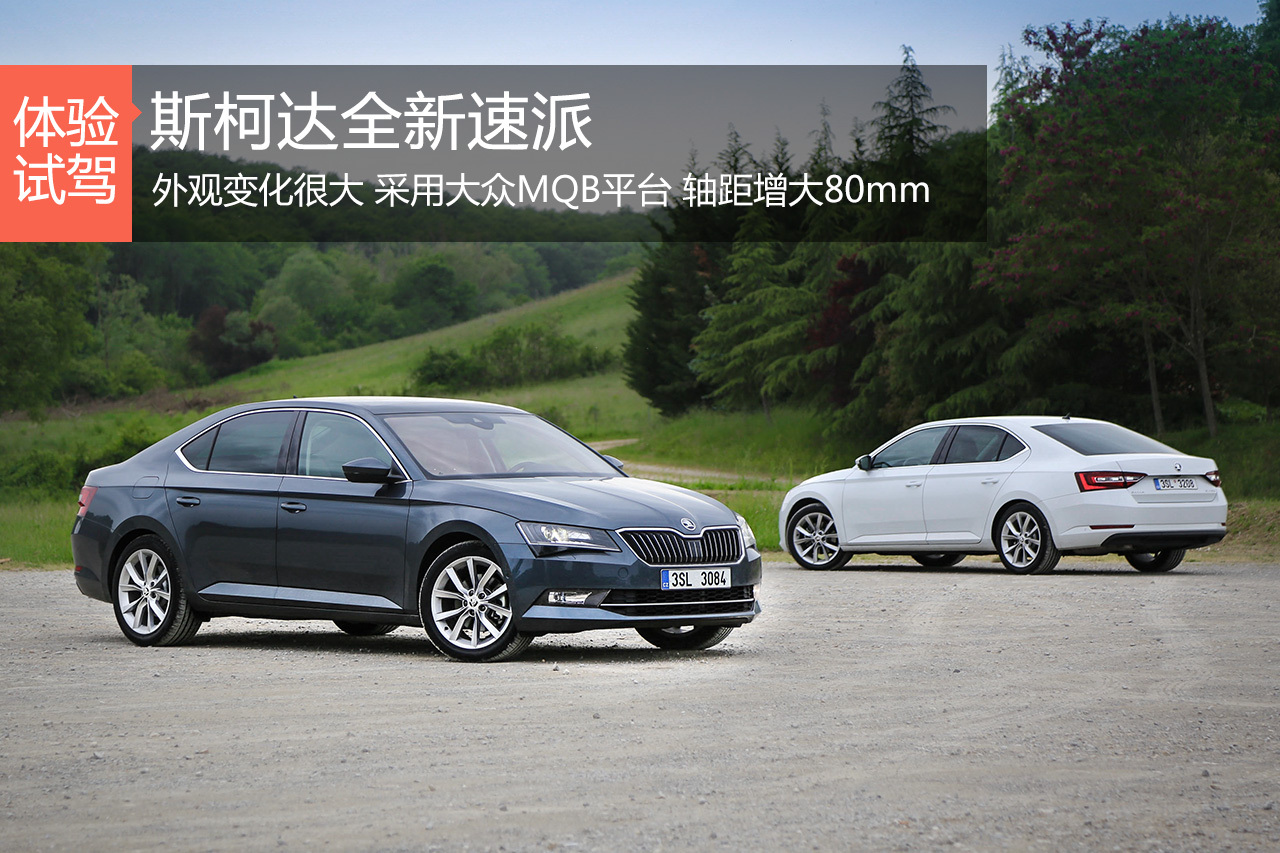 布拉格之恋 海外试驾全新斯柯达速派