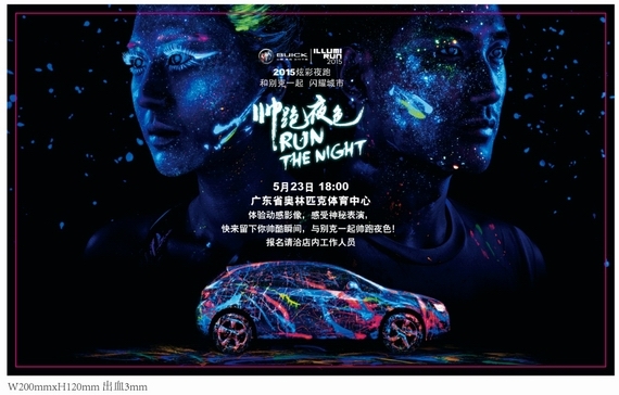 别克品牌倾力赞助2015 ILLUMI RUN炫彩夜跑