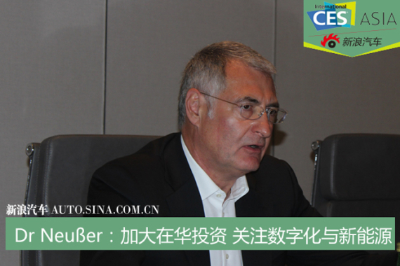 Dr Neußer：加大在华投资 关注数字化与新能源
