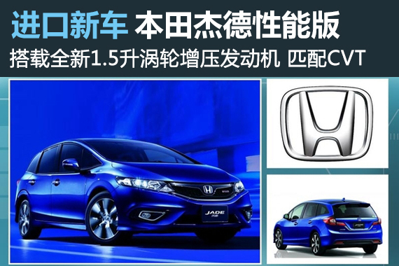 本田推杰德性能版 月底发布/搭全新动力