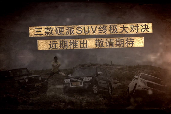 视频：[胖哥试车]硬派SUV终极对决预告片