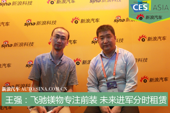 王强：飞驰镁物专注前装 未来进军分时租赁