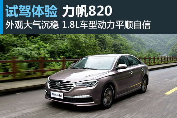 山城的一次表白 新浪汽车试驾力帆820