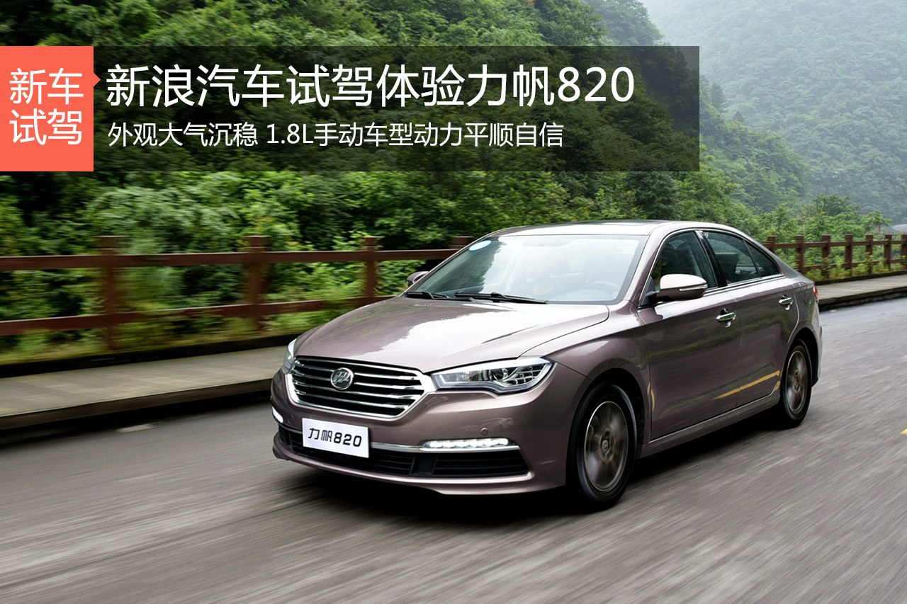 山城的一次表白 新浪汽车试驾力帆820