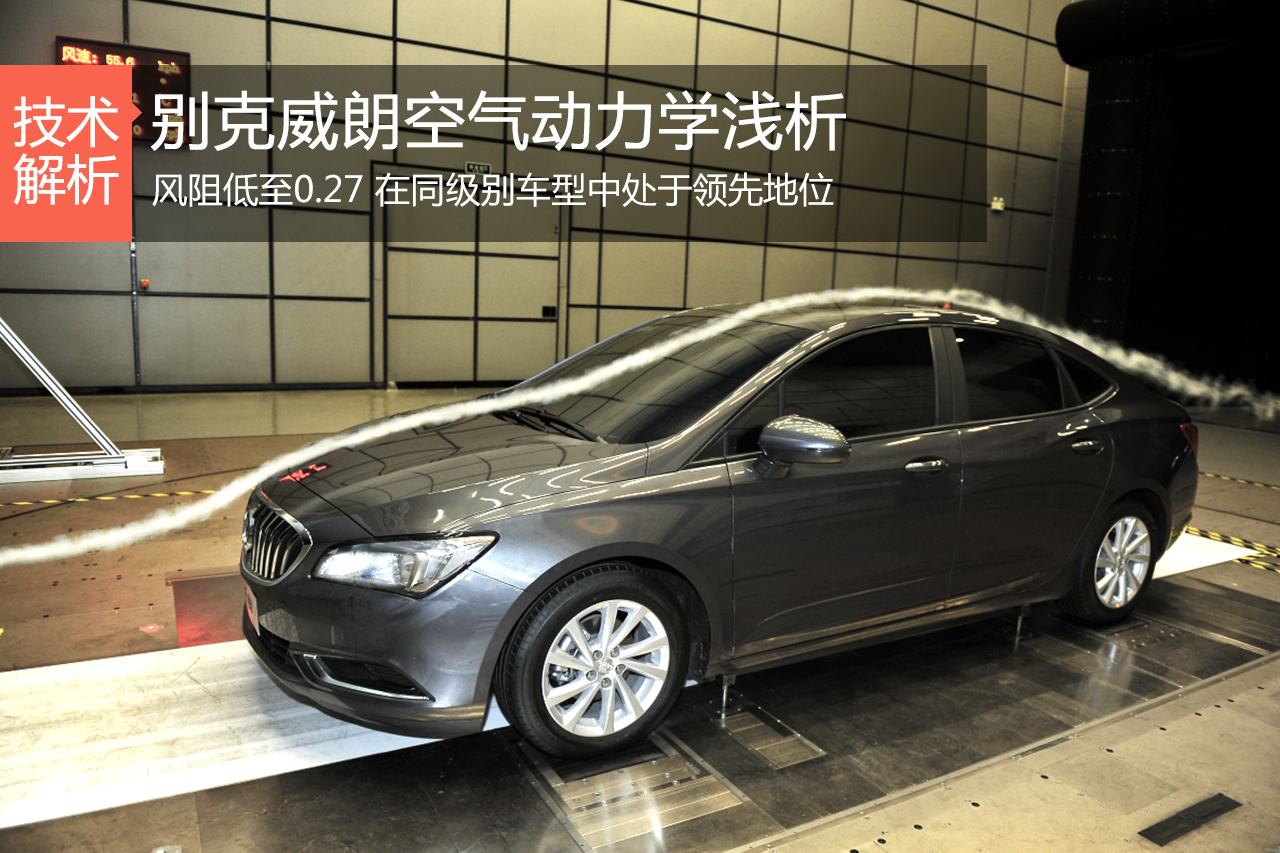 只有0.27！ 趣谈别克威朗空气动力学设计
