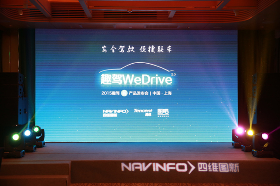 四维图新发布WeDrive 2.0及WeDrive OS