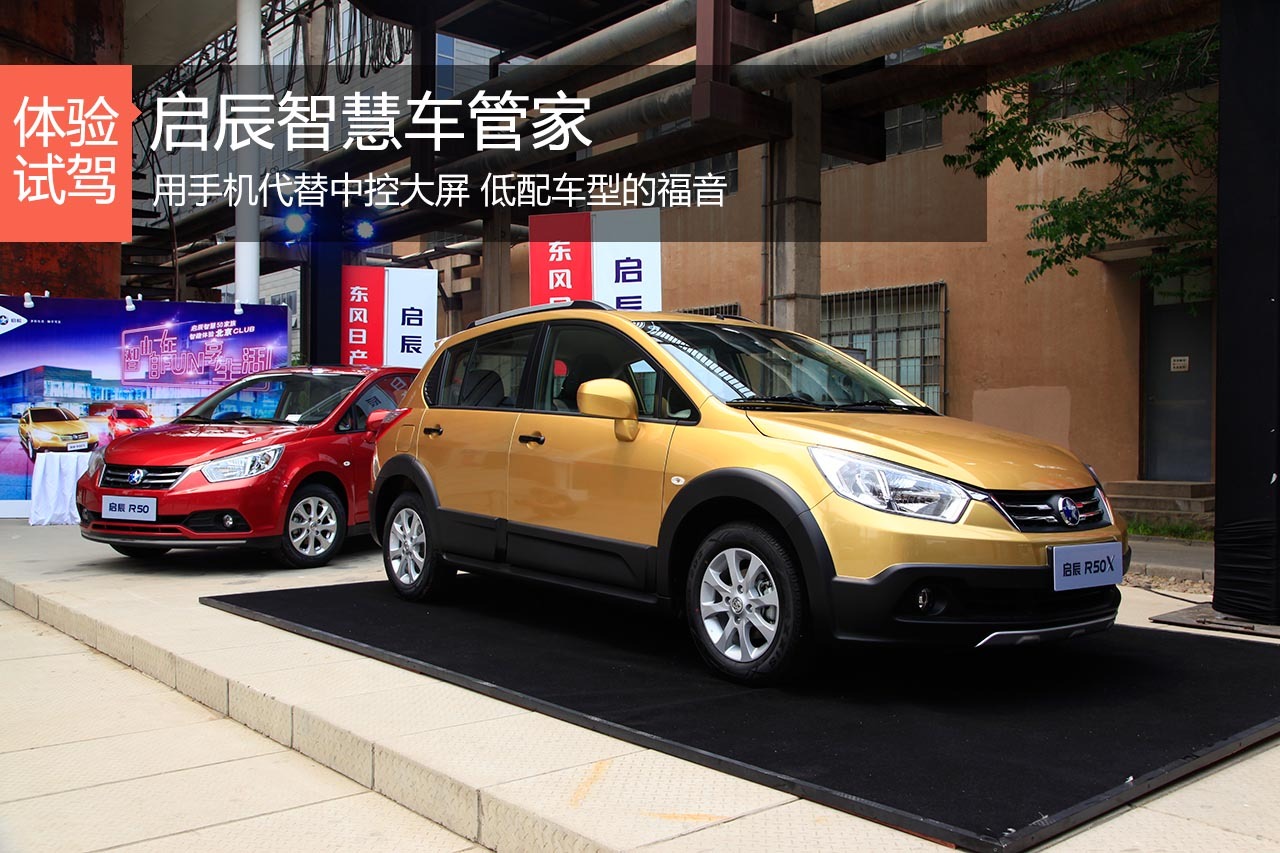 另一种智慧 体验启辰智慧车管家