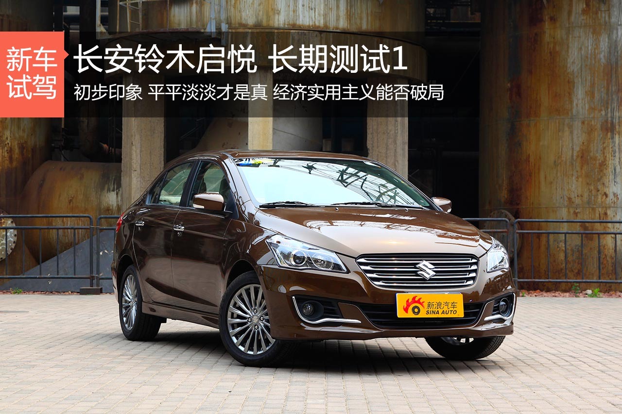 铃木启悦长期测试1 初步印象平淡是真