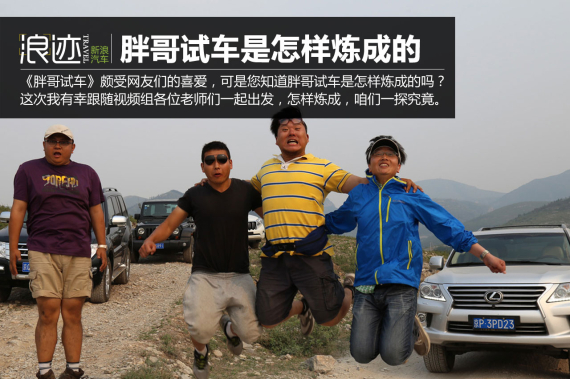 胖哥试车是怎样炼成的 胖哥试车是怎样炼成的