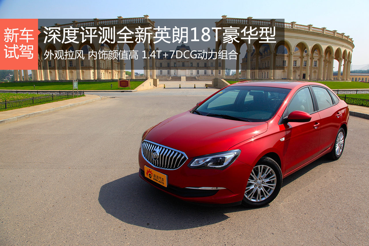 Home sweet home 深度评测全新英朗