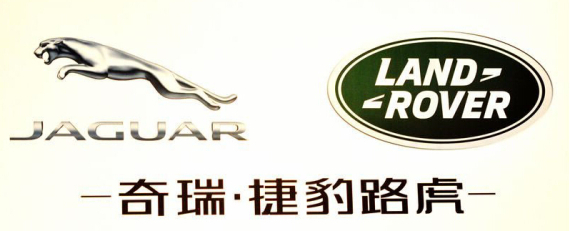 奇瑞与捷豹路虎该给新总裁空间辗转腾挪