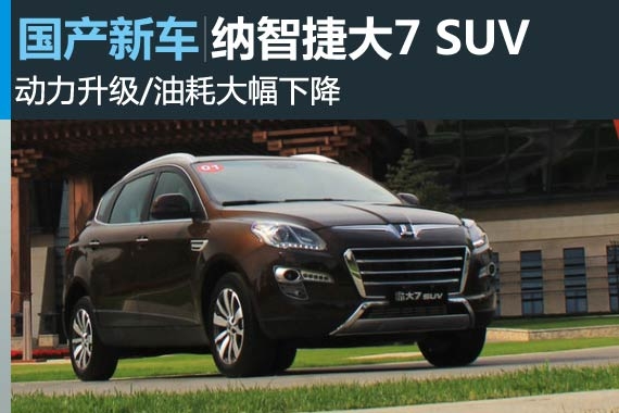 纳智捷新中型SUV 动力升级/油耗大幅下降