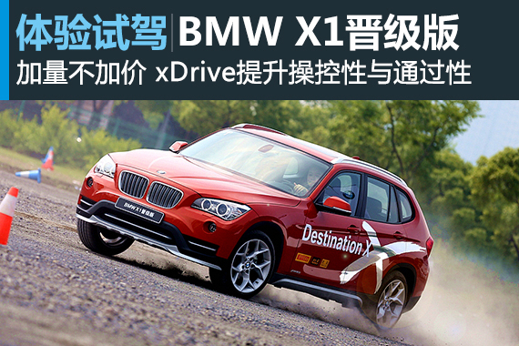 加量不加价 新浪汽车体验BMW X1晋升版