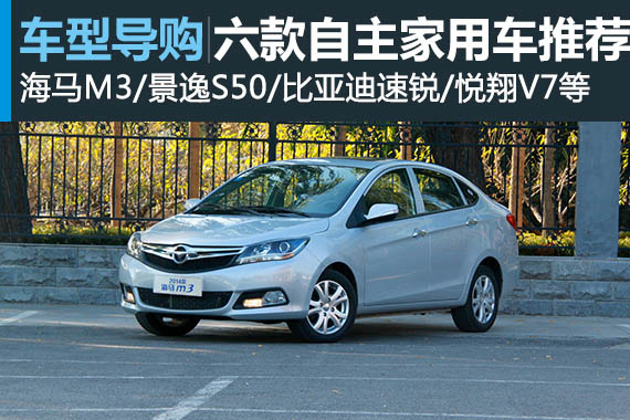 高考快人一步 六款自主品牌家用车推荐