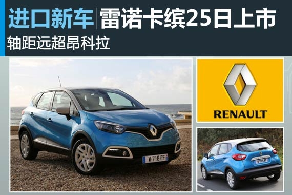 雷诺小SUV本月25日上市 轴距远超昂科拉