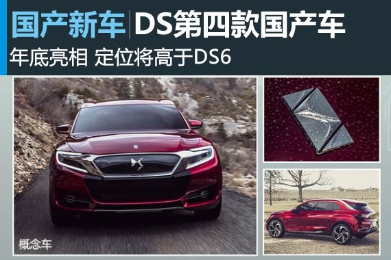 DS第四款国产车-年底亮相 定位将高于DS6