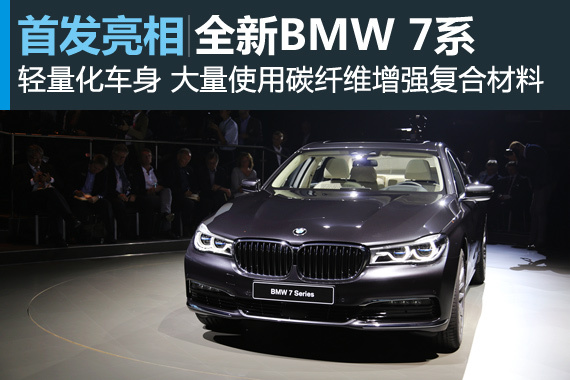 深度报道 全新BMW 7系全球首发亮相