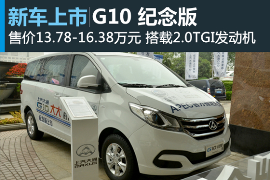 上汽大通G10纪念版上市 售13.78-16.38万