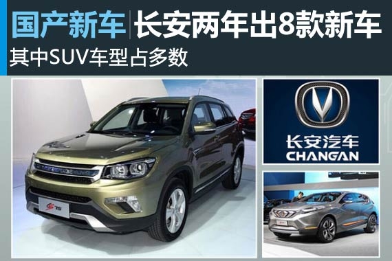 长安规划两年内推8款新车型 SUV占多数