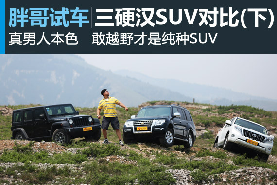 视频：[胖哥试车]130期 三硬汉SUV对比（下）