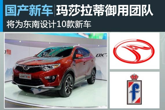 玛莎拉蒂御用团队 将为东南设计10款新车