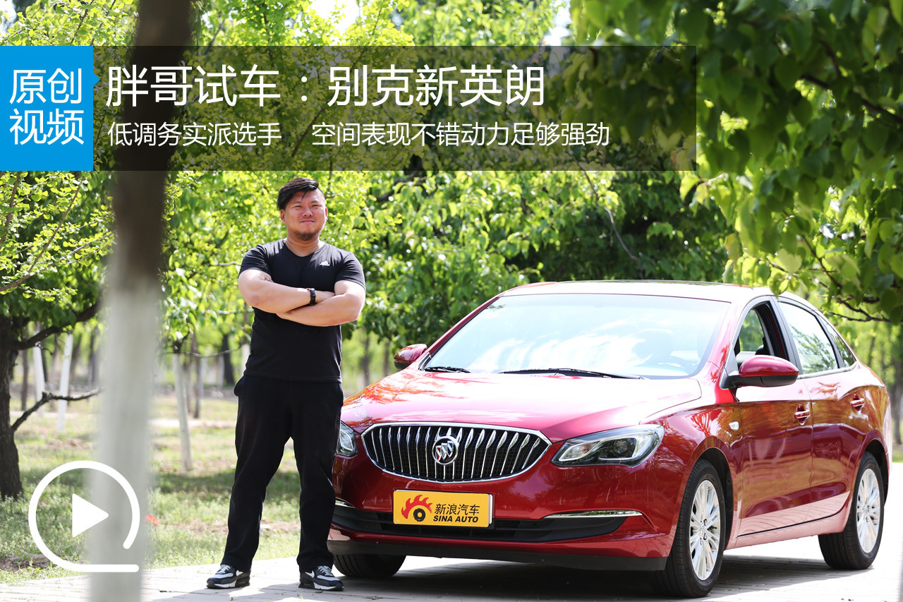 视频：[胖哥试车]131期 试驾别克新英朗