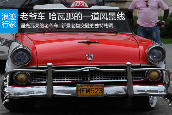 浪迹：老爷车 哈瓦那的一道风景线