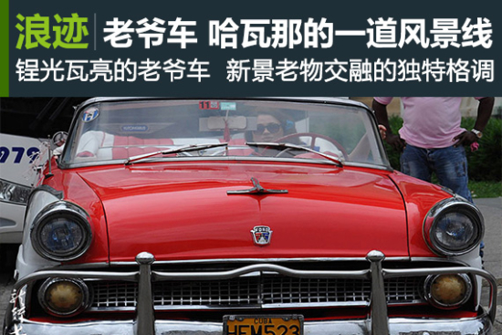 浪迹：老爷车 哈瓦那的一道风景线
