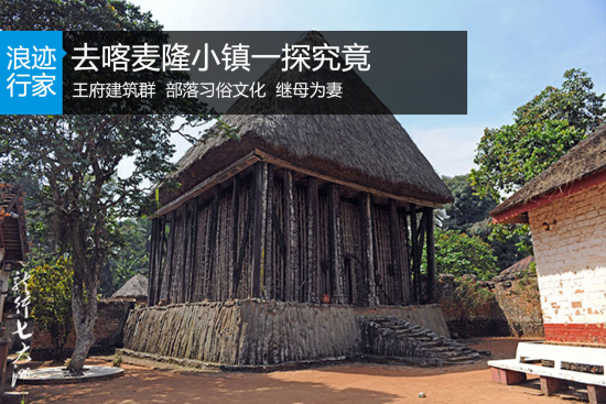 浪迹：去喀麦隆Bafut小镇一探究竟