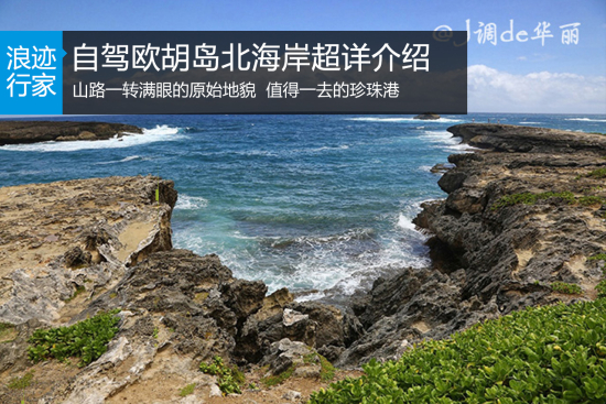 浪迹：沉醉温暖海风，自驾欧胡岛北海岸