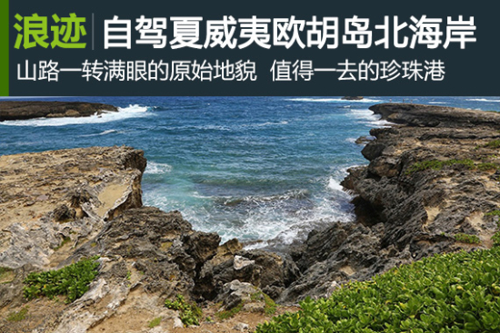 浪迹：沉醉温暖海风，自驾欧胡岛北海岸